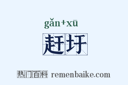 赶圩是什么意思的图片